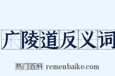 广陵道反义词是什么意思的图片